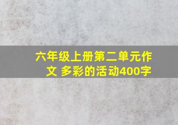 六年级上册第二单元作文 多彩的活动400字